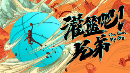 灌篮吧兄弟}