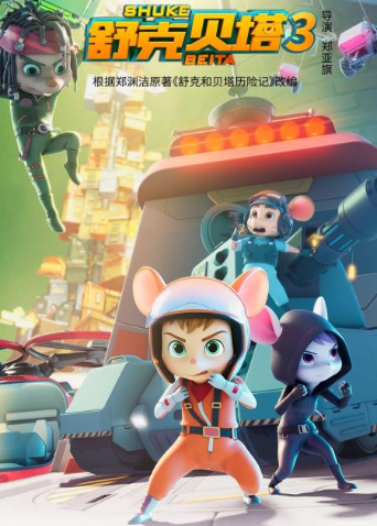 舒克贝塔3}