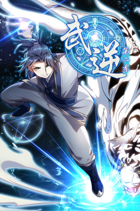 武逆2}