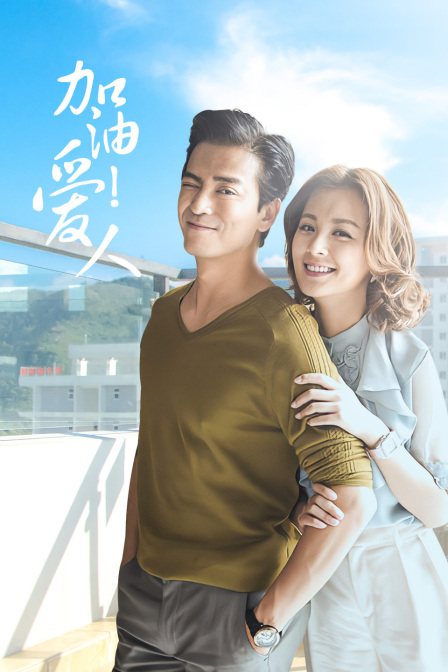 加油爱人DVD版}