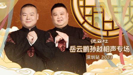 德云社岳云鹏孙越相声专场深圳站}