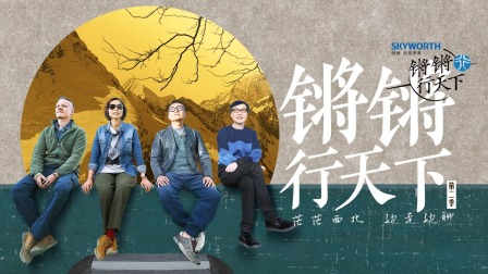 锵锵行天下2}