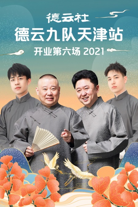 德云社德云九队天津站开业第六场2021}