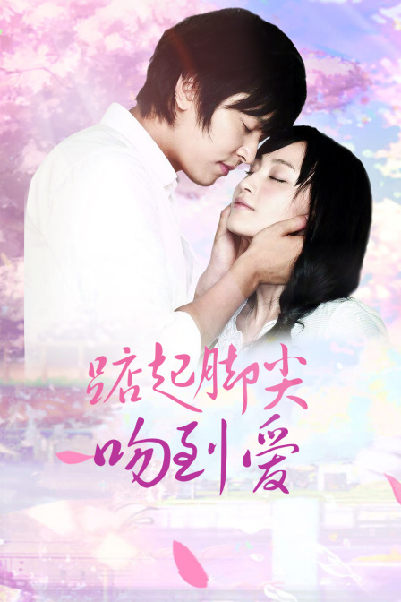 踮起脚尖吻到爱TV版}