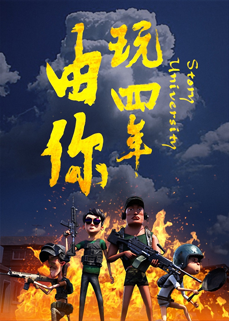 由你玩四年:阿银和他的吃鸡队友}