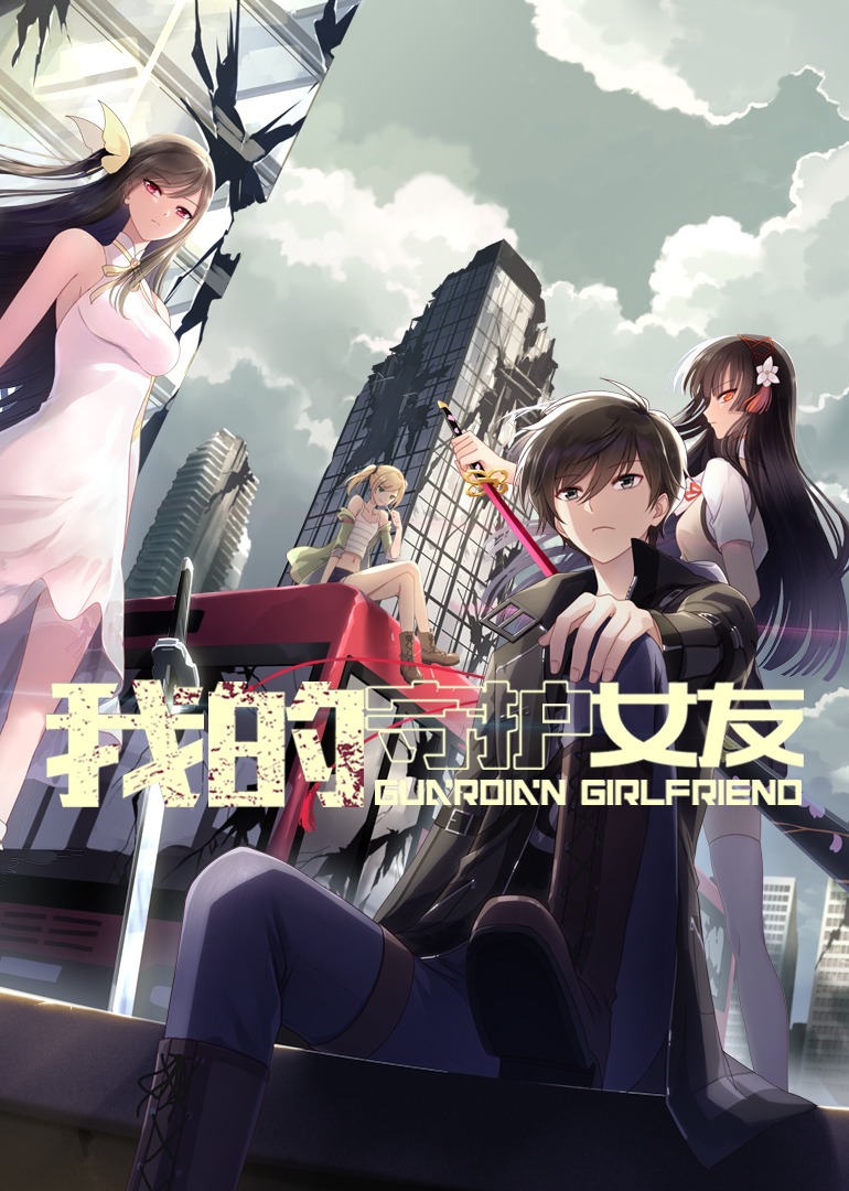我的守护女友动态漫画画}