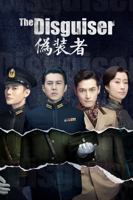 伪装者TV版}