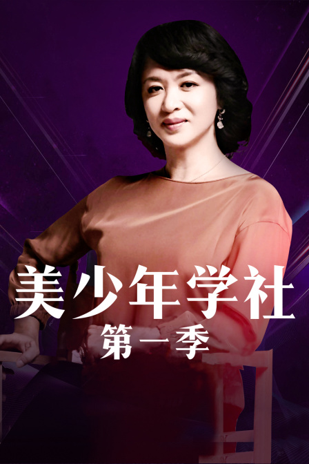 美少年学社1}