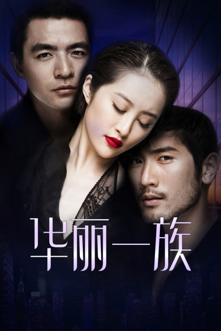 华丽一族DVD版}
