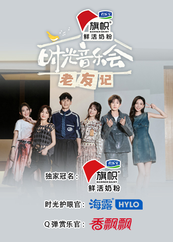 时光音乐会老友记}