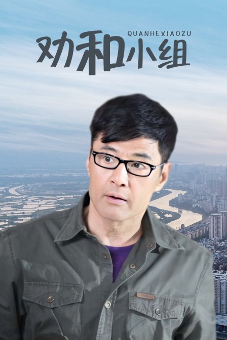 劝和小组TV版}