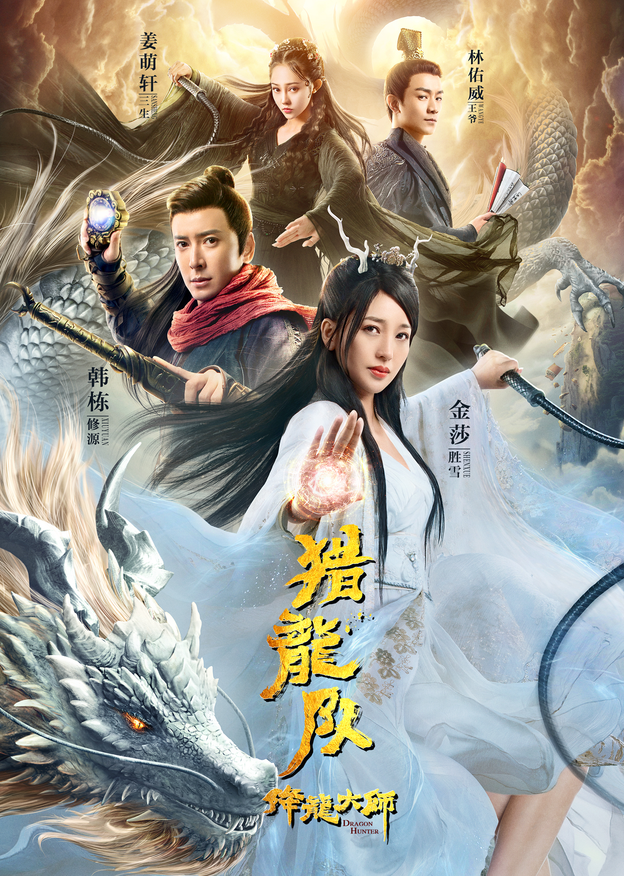 降龙大师:猎龙队}