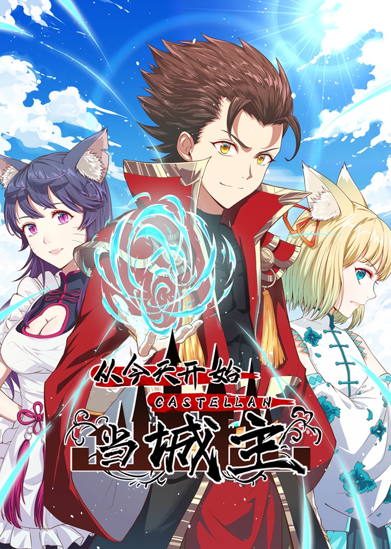 从今天开始当城主S1动态漫画画}