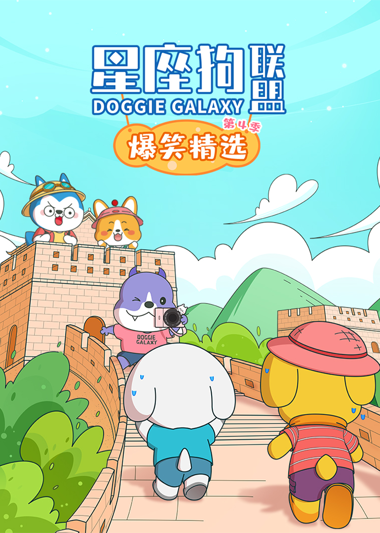 星座狗联盟爆笑精选4}