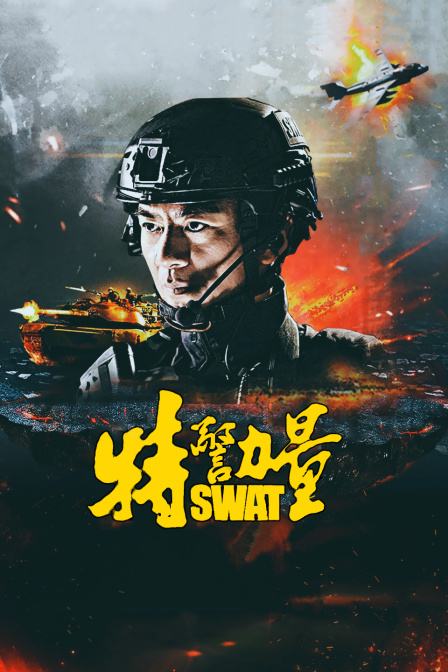 特警力量TV版}