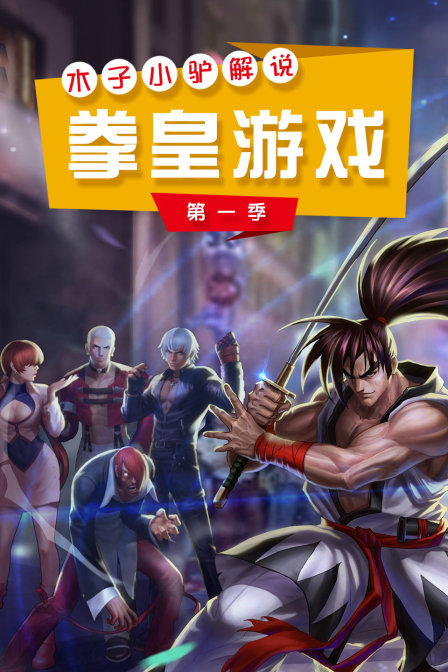 木子小驴解说拳皇游戏1}