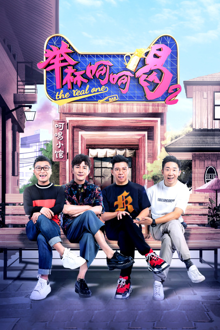 举杯呵呵喝2}