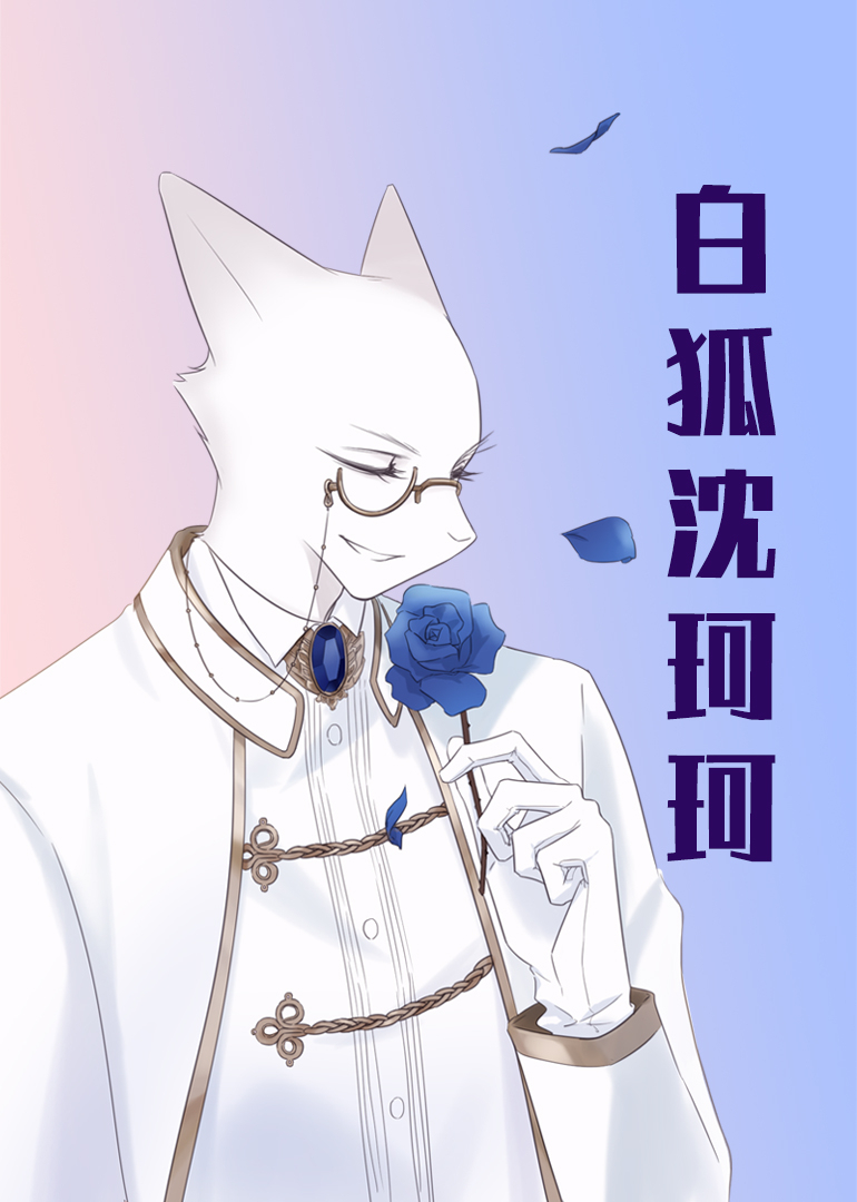 白狐沈珂珂:小视频特别版}