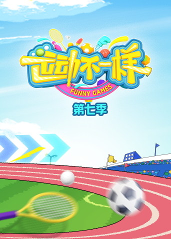 运动不一样7}