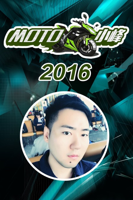 MOTO小峰2016}