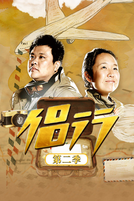侣行2}