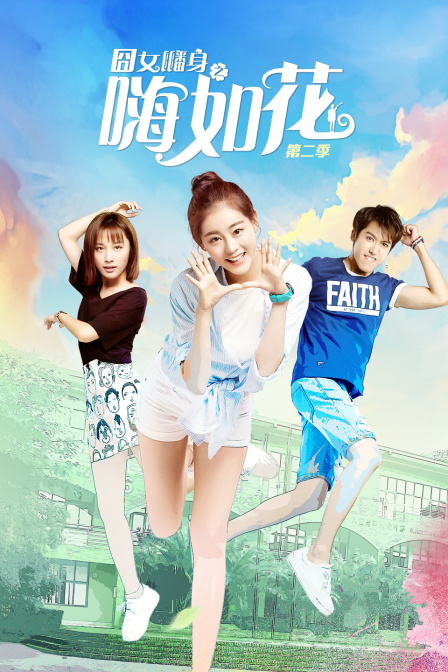 囧女翻身之嗨如花2}