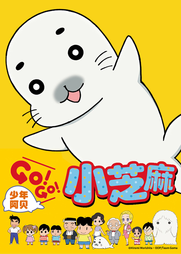 少年阿贝GOGO小芝麻1日语版}