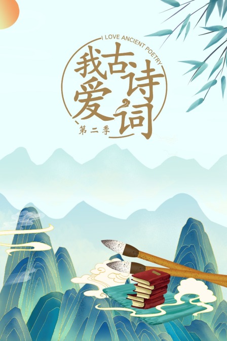 我爱古诗词2}