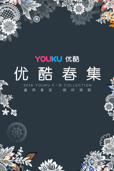 优酷春集2018}