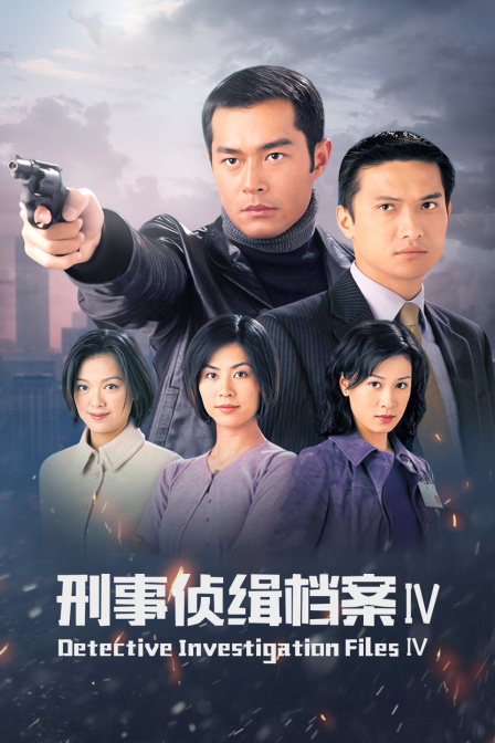 刑事侦缉档案IV}