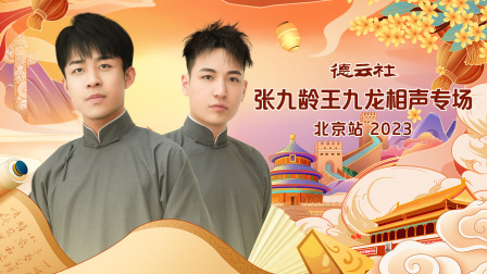 德云社张九龄王九龙相声专场北京站}