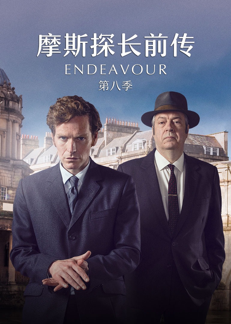 摩斯探长前传8}