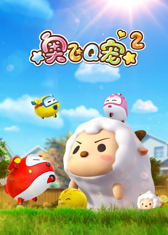奥飞Q宠2}