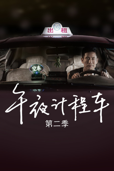 午夜计程车2}