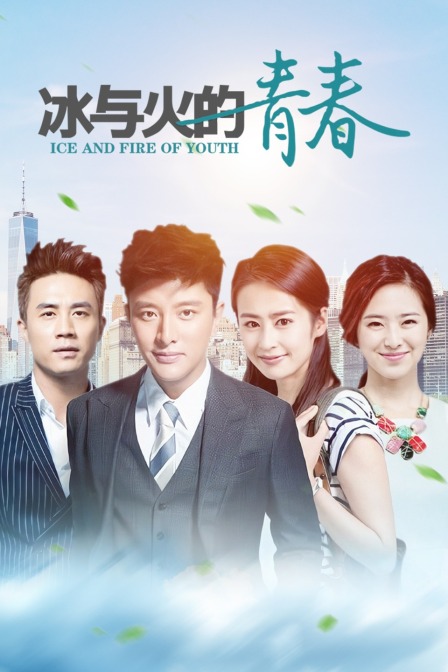 冰与火的青春TV版}
