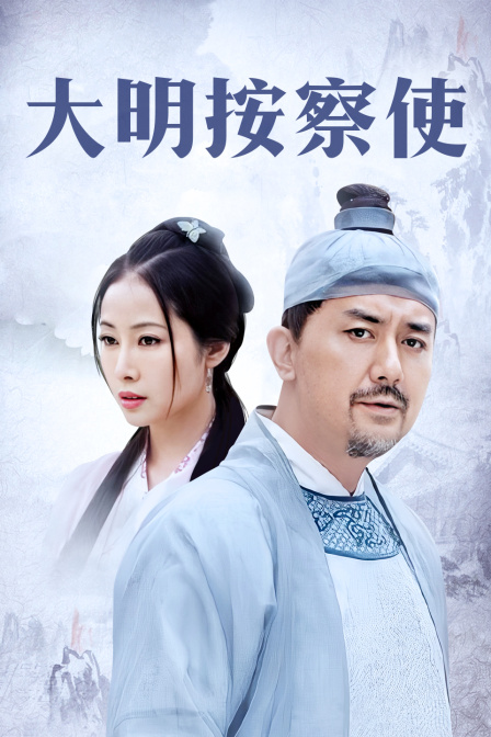 大明按察使TV版}