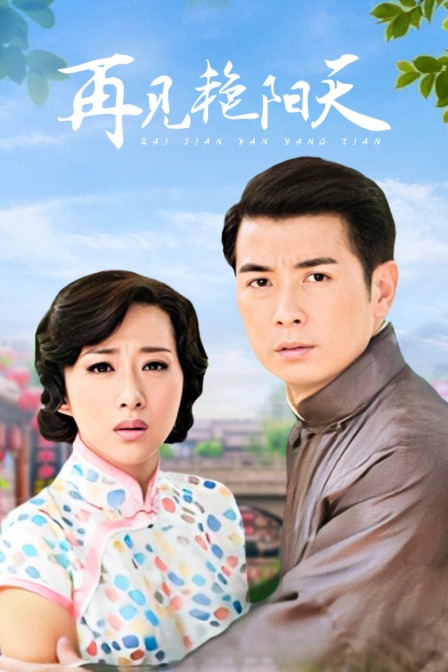 再见艳阳天DVD版}