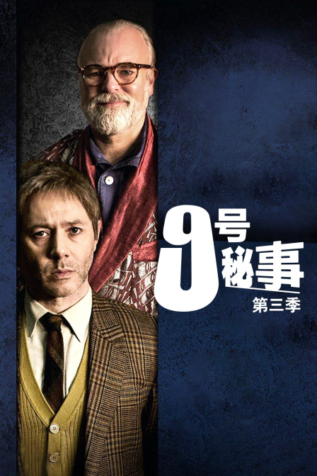 9号秘事3}
