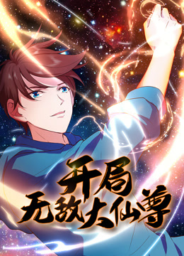 开局无敌大仙尊动态漫画画}