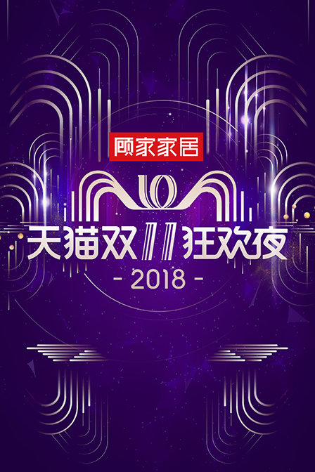 天猫双11狂欢夜2018}