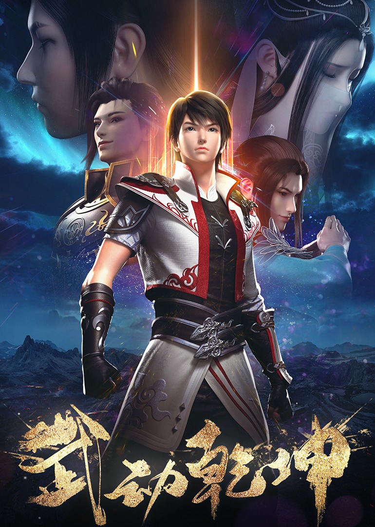 武动乾坤第12季}