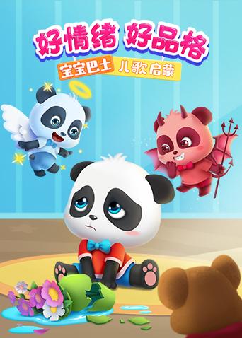 宝宝巴士儿歌启蒙:好情绪好品格}