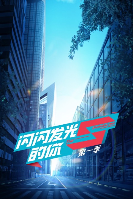 闪闪发光的你1}