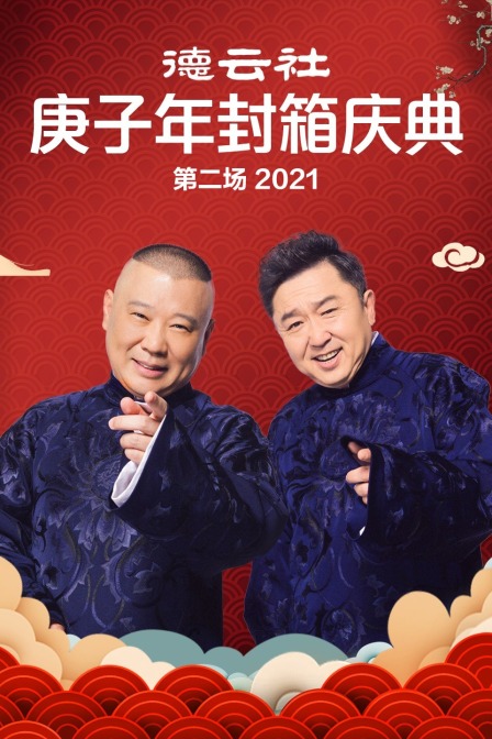 德云社庚子年封箱庆典第二场2021}