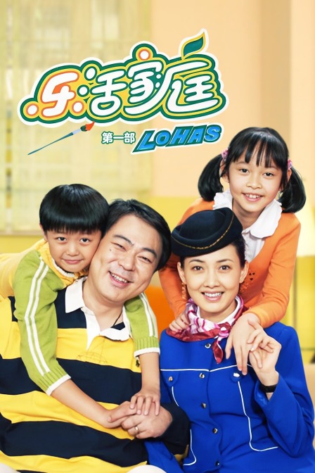 乐活家庭第一部}