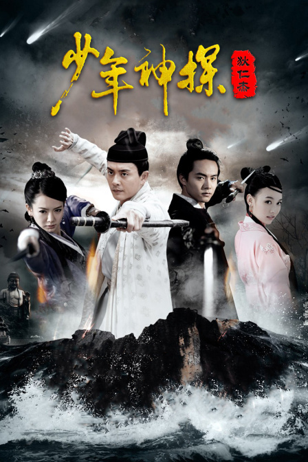 少年神探狄仁杰DVD版}