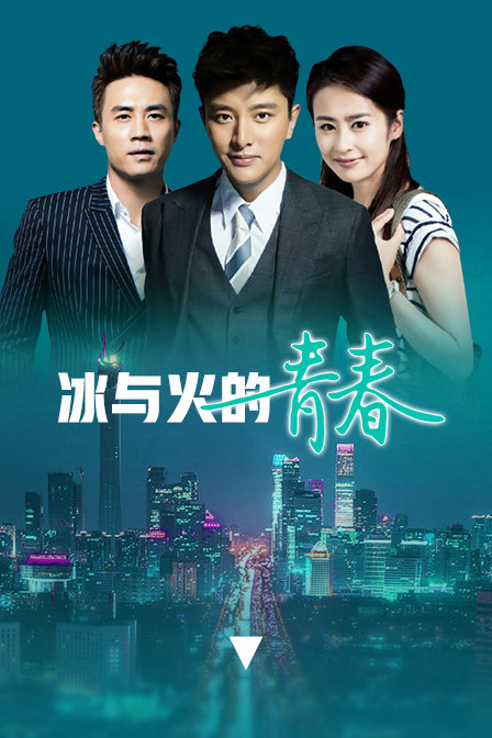冰与火的青春DVD版}