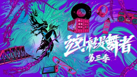 这就是舞者3}