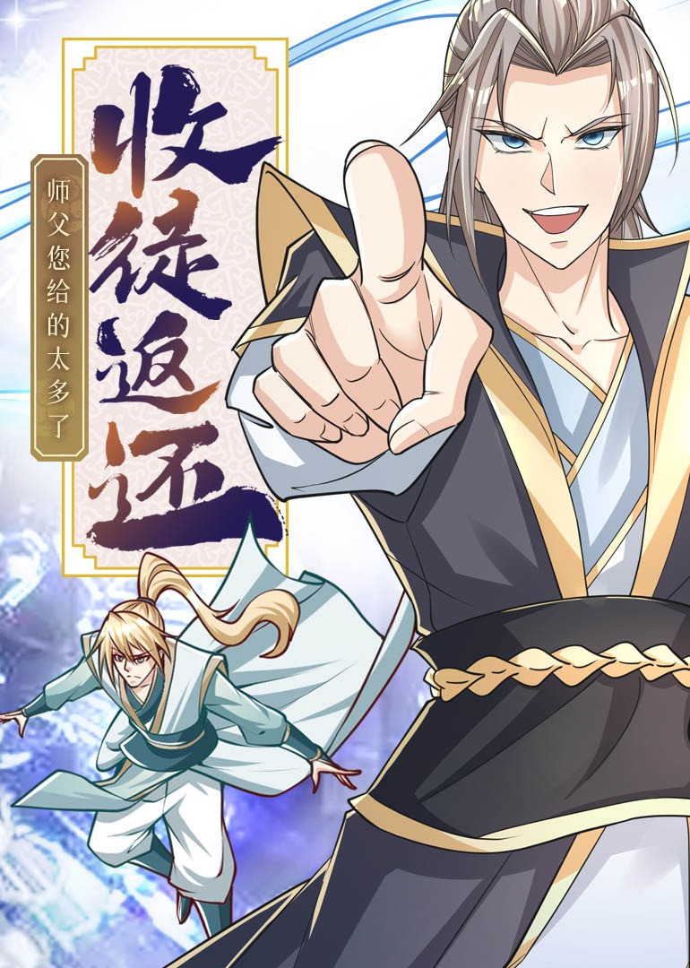 收徒返还:师父您给的太多了动态漫画画}