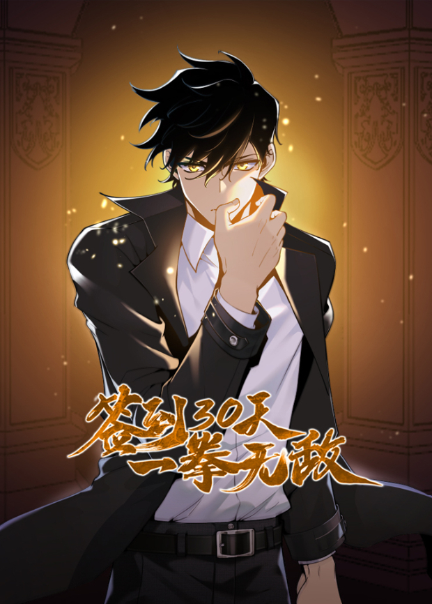 签到30天一拳无敌}